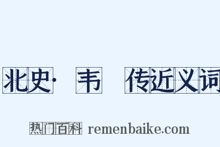 北史·韦夐传近义词是什么意思的图片